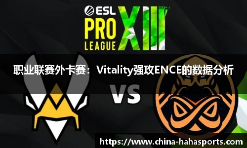职业联赛外卡赛：Vitality强攻ENCE的数据分析