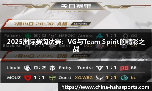 2025洲际赛淘汰赛：VG与Team Spirit的精彩之战