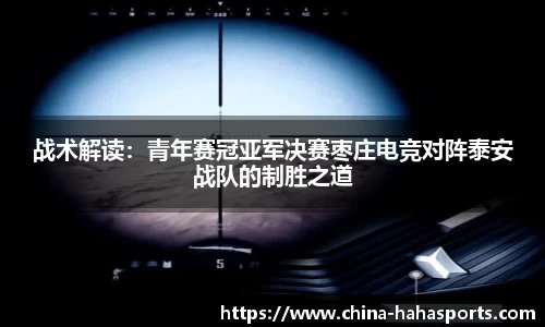 战术解读：青年赛冠亚军决赛枣庄电竞对阵泰安战队的制胜之道
