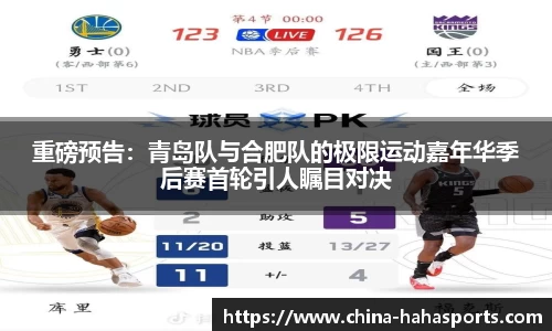 重磅预告：青岛队与合肥队的极限运动嘉年华季后赛首轮引人瞩目对决