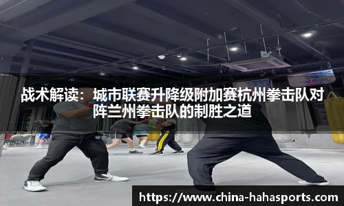 战术解读：城市联赛升降级附加赛杭州拳击队对阵兰州拳击队的制胜之道
