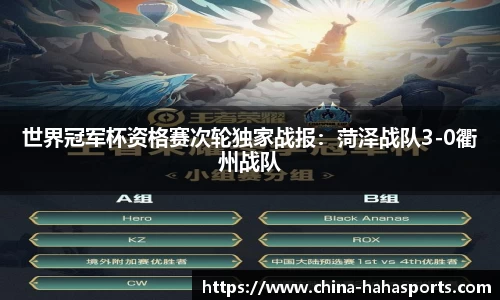世界冠军杯资格赛次轮独家战报：菏泽战队3-0衢州战队