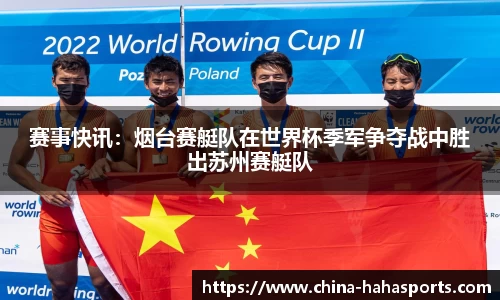 赛事快讯：烟台赛艇队在世界杯季军争夺战中胜出苏州赛艇队