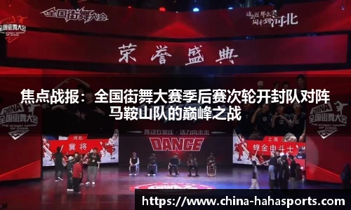 焦点战报：全国街舞大赛季后赛次轮开封队对阵马鞍山队的巅峰之战
