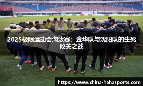 2025极限运动会淘汰赛：金华队与沈阳队的生死攸关之战
