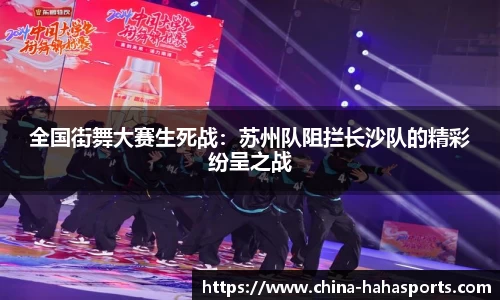 全国街舞大赛生死战：苏州队阻拦长沙队的精彩纷呈之战