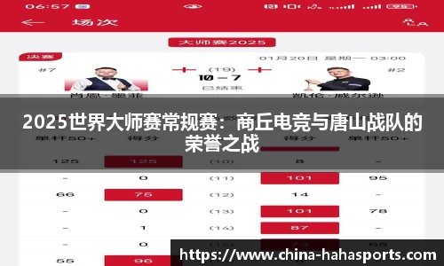 2025世界大师赛常规赛：商丘电竞与唐山战队的荣誉之战