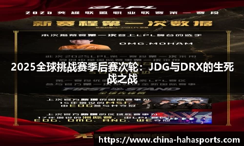 2025全球挑战赛季后赛次轮：JDG与DRX的生死战之战