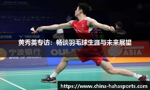 黄秀英专访：畅谈羽毛球生涯与未来展望