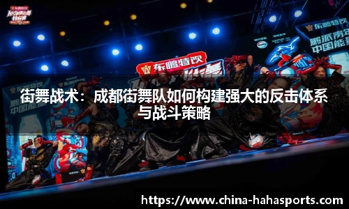 街舞战术：成都街舞队如何构建强大的反击体系与战斗策略