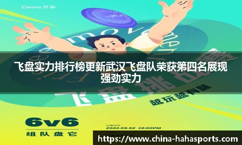 飞盘实力排行榜更新武汉飞盘队荣获第四名展现强劲实力
