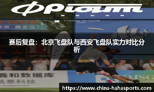 赛后复盘：北京飞盘队与西安飞盘队实力对比分析