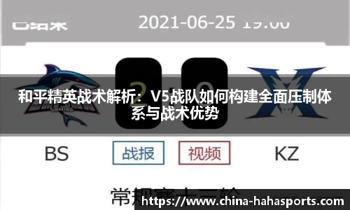 和平精英战术解析：V5战队如何构建全面压制体系与战术优势