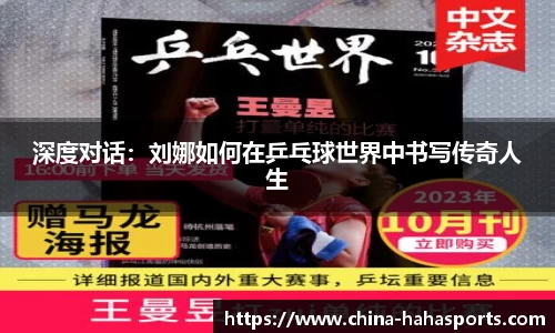 深度对话：刘娜如何在乒乓球世界中书写传奇人生