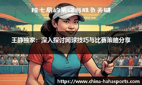 王静独家：深入探讨网球技巧与比赛策略分享