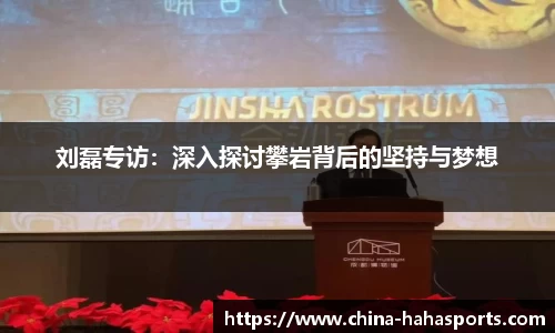 刘磊专访：深入探讨攀岩背后的坚持与梦想