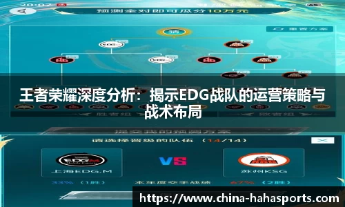 王者荣耀深度分析：揭示EDG战队的运营策略与战术布局