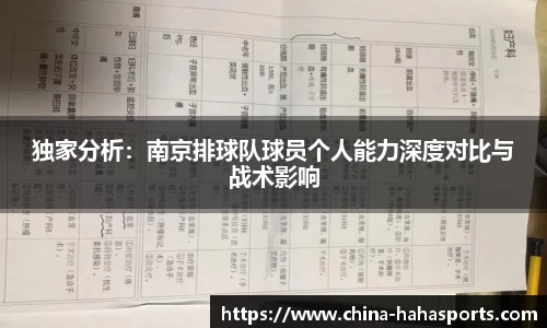 独家分析：南京排球队球员个人能力深度对比与战术影响