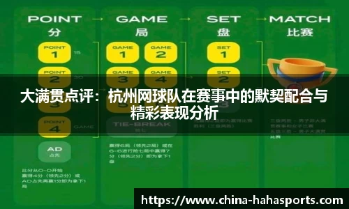 大满贯点评：杭州网球队在赛事中的默契配合与精彩表现分析