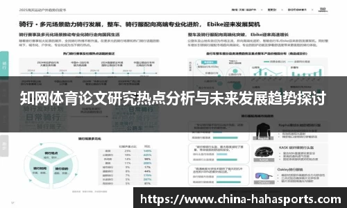 知网体育论文研究热点分析与未来发展趋势探讨