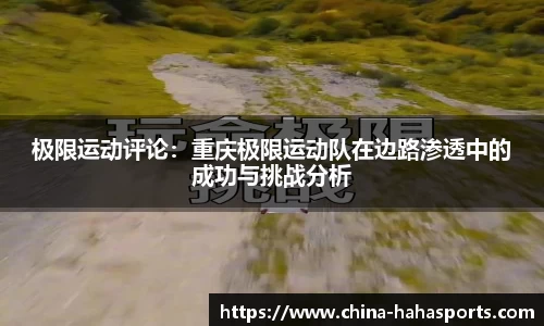 极限运动评论：重庆极限运动队在边路渗透中的成功与挑战分析