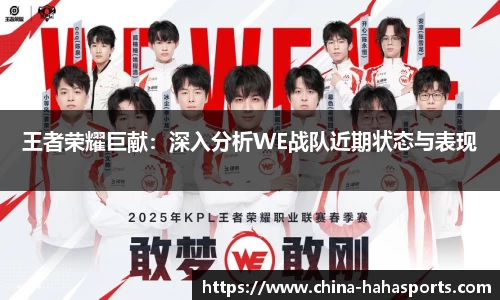 王者荣耀巨献：深入分析WE战队近期状态与表现