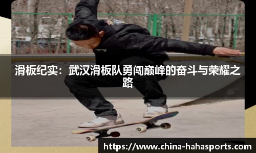 滑板纪实：武汉滑板队勇闯巅峰的奋斗与荣耀之路