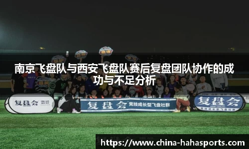 南京飞盘队与西安飞盘队赛后复盘团队协作的成功与不足分析
