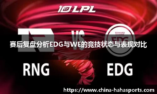 赛后复盘分析EDG与WE的竞技状态与表现对比