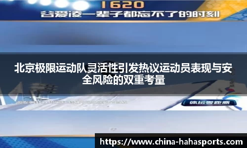 北京极限运动队灵活性引发热议运动员表现与安全风险的双重考量