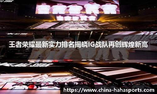 王者荣耀最新实力排名揭晓IG战队再创辉煌新高