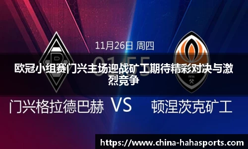 欧冠小组赛门兴主场迎战矿工期待精彩对决与激烈竞争