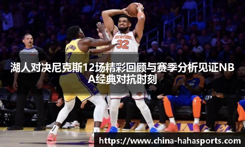湖人对决尼克斯12场精彩回顾与赛季分析见证NBA经典对抗时刻