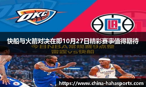 快船与火箭对决在即10月27日精彩赛事值得期待