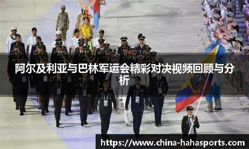 阿尔及利亚与巴林军运会精彩对决视频回顾与分析